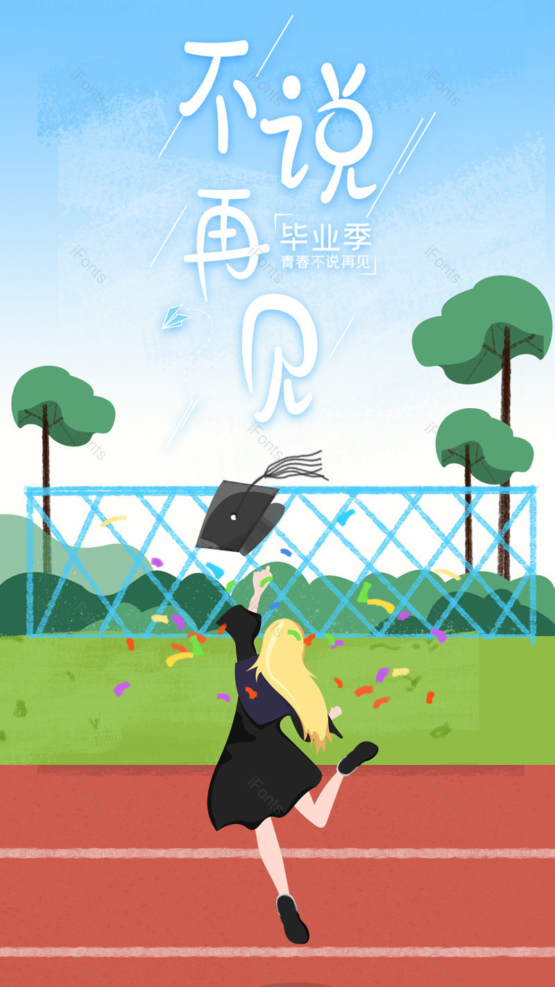 清新卡通操场不说再见毕业旅游手机海报,设计模板,设计模板大全,设计模板下载